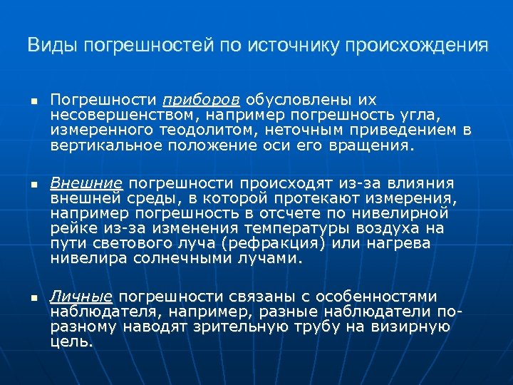 Виды погрешностей по источнику происхождения Погрешности приборов обусловлены их несовершенством, например погрешность угла, измеренного