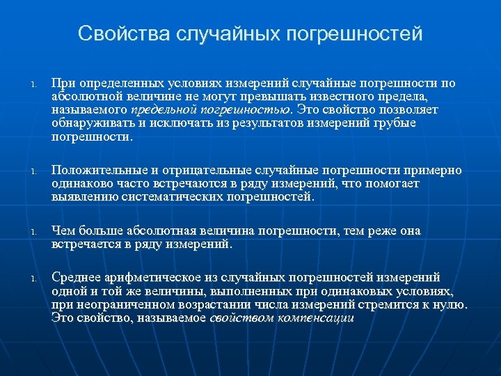 Свойства случайных погрешностей 1. 1. При определенных условиях измерений случайные погрешности по абсолютной величине