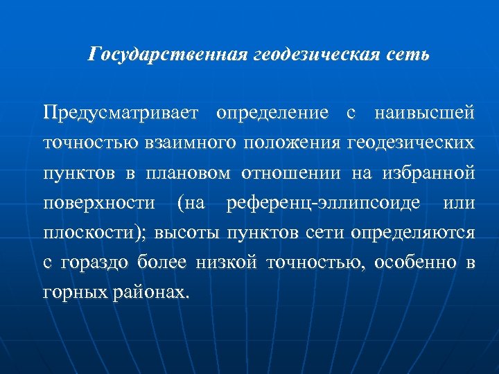 Государственная геодезическая сеть Предусматривает определение с наивысшей точностью взаимного положения геодезических пунктов в плановом