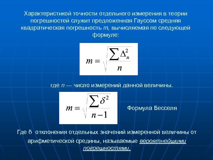 Характеристикой точности отдельного измерения в теории погрешностей служит предложенная Гауссом средняя квадратическая погрешность т,