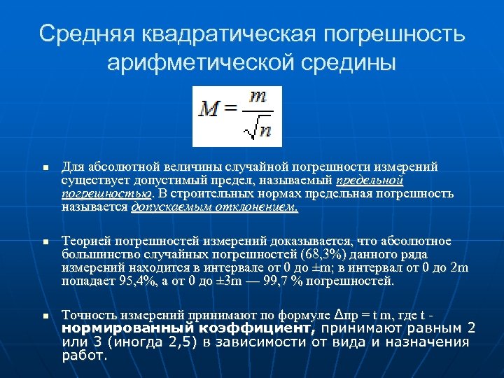 Средняя квадратическая погрешность арифметической средины Для абсолютной величины случайной погрешности измерений существует допустимый предел,