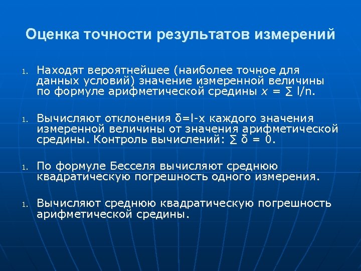 Оценка точности результатов измерений 1. 1. Находят вероятнейшее (наиболее точное для данных условий) значение