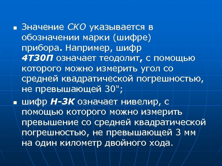  Значение СКО указывается в обозначении марки (шифре) прибора. Например, шифр 4 Т 30