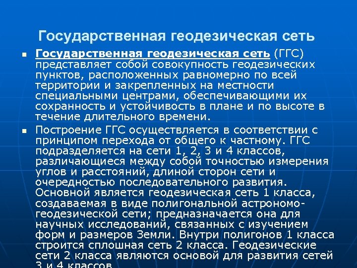 Государственная геодезическая сеть Государственная геодезическая сеть (ГГС) представляет собой совокупность геодезических пунктов, расположенных равномерно