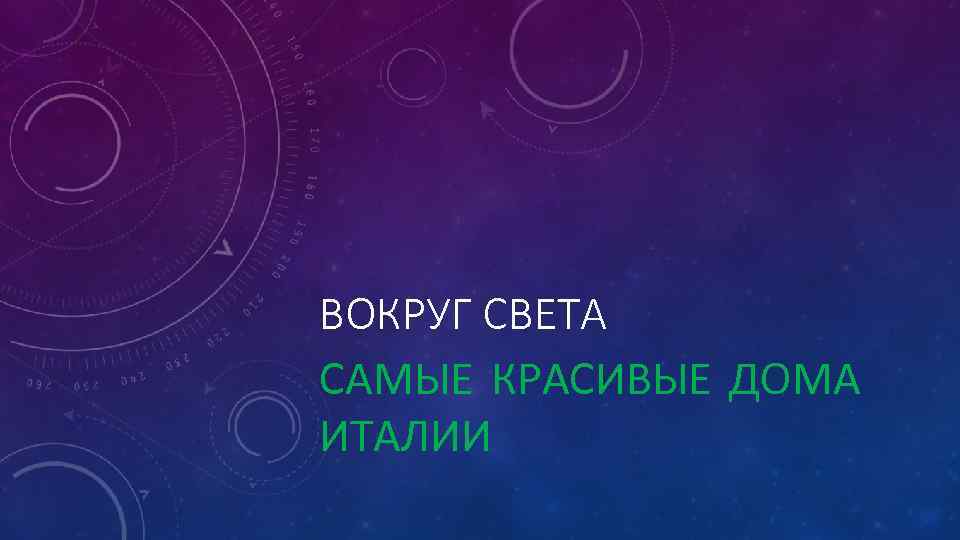 ВОКРУГ СВЕТА САМЫЕ КРАСИВЫЕ ДОМА ИТАЛИИ 