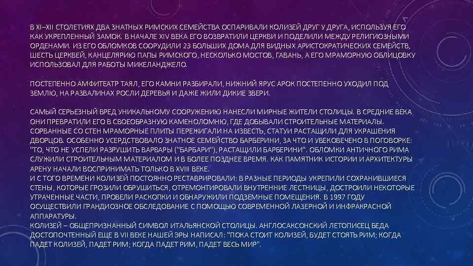 В XI–XII СТОЛЕТИЯХ ДВА ЗНАТНЫХ РИМСКИХ СЕМЕЙСТВА ОСПАРИВАЛИ КОЛИЗЕЙ ДРУГ У ДРУГА, ИСПОЛЬЗУЯ ЕГО