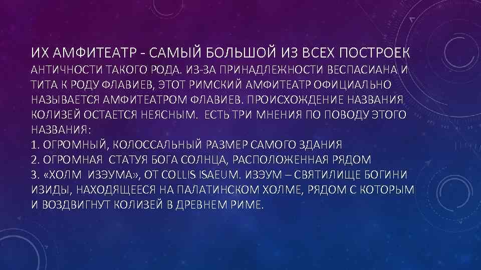 ИХ АМФИТЕАТР - САМЫЙ БОЛЬШОЙ ИЗ ВСЕХ ПОСТРОЕК АНТИЧНОСТИ ТАКОГО РОДА. ИЗ-ЗА ПРИНАДЛЕЖНОСТИ ВЕСПАСИАНА