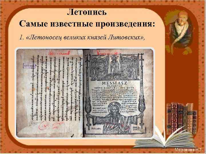 Летопись Самые известные произведения: 1. «Летоносец великих князей Литовских» , 