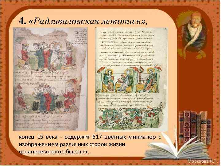 4. «Радзивиловская летопись» , конец 15 века - содержит 617 цветных миниатюр с изображением