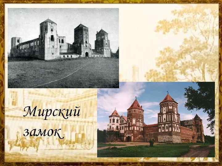 Мирский замок рисунки