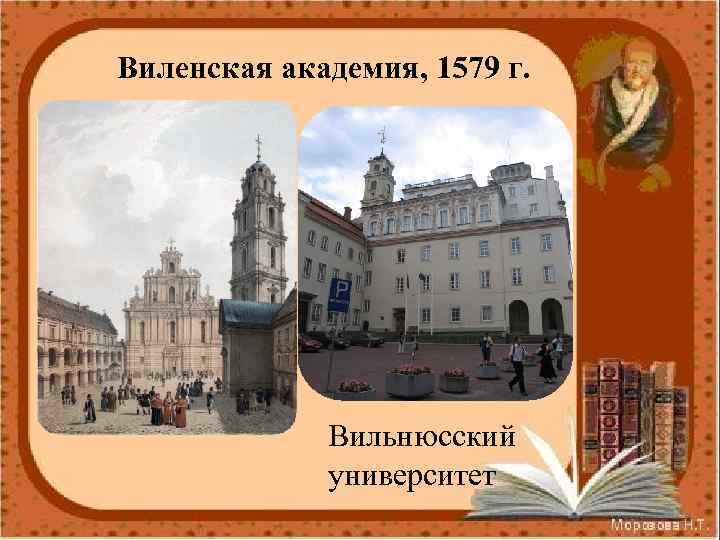 Виленская академия, 1579 г. Вильнюсский университет 