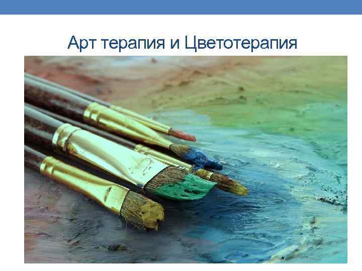 Арт терапия и Цветотерапия 