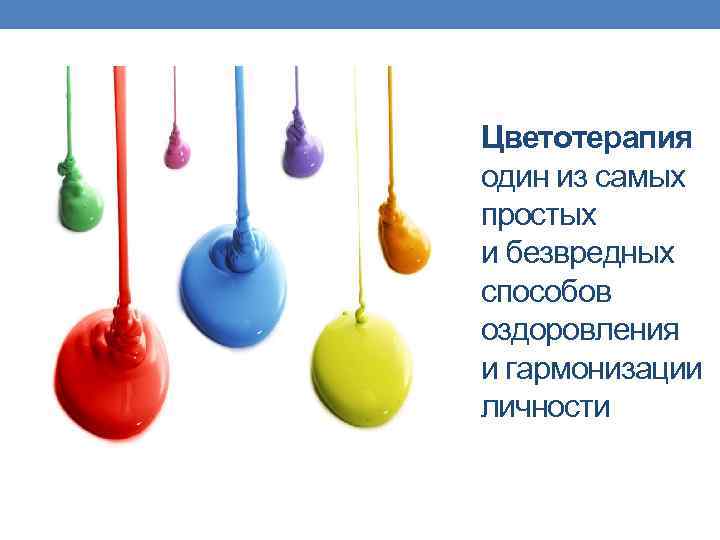 Цветотерапия один из самых простых и безвредных способов оздоровления и гармонизации личности 