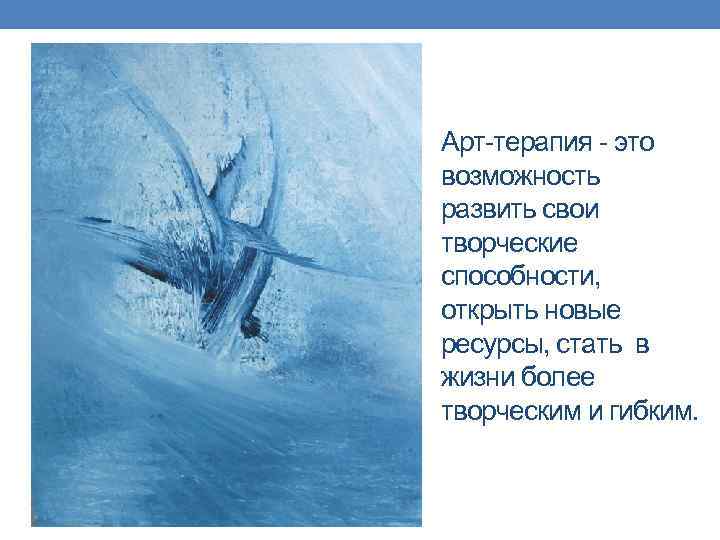 Арт-терапия - это возможность развить свои творческие способности, открыть новые ресурсы, стать в жизни