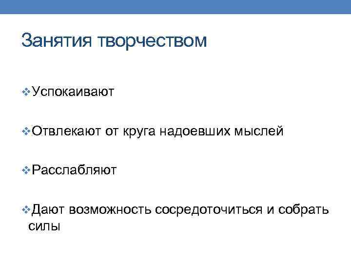 Занятия творчеством v. Успокаивают v. Отвлекают от круга надоевших мыслей v. Расслабляют v. Дают