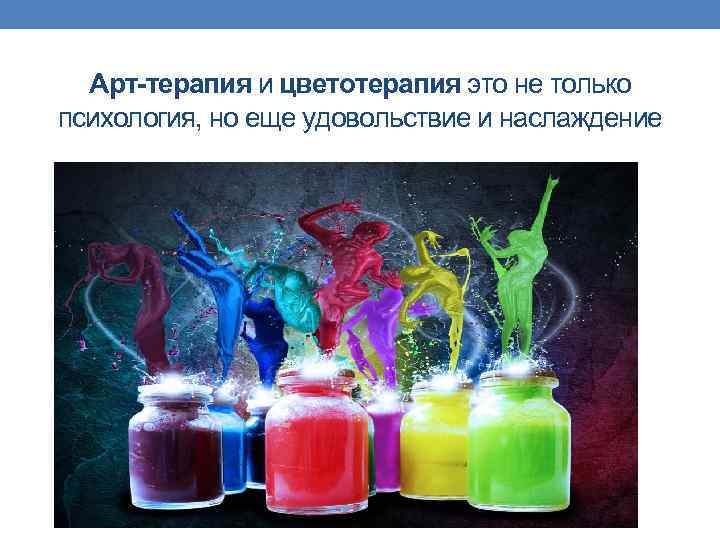 Арт-терапия и цветотерапия это не только психология, но еще удовольствие и наслаждение 