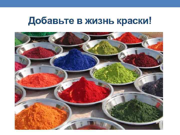 Добавьте в жизнь краски! 