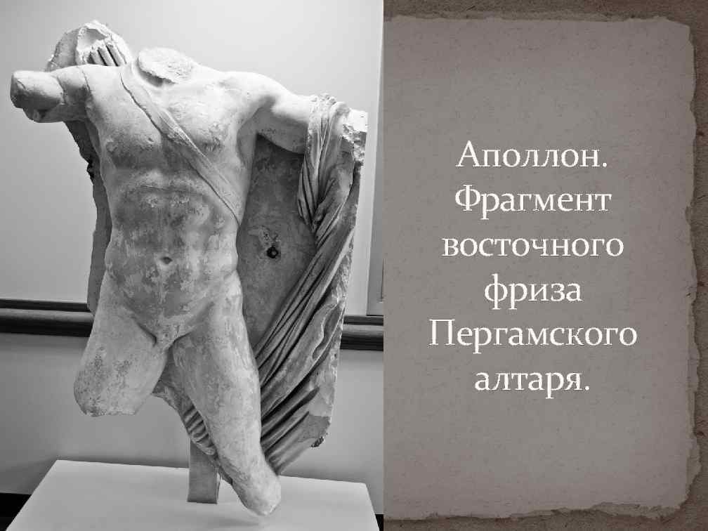 Аполлон. Фрагмент восточного фриза Пергамского алтаря. 