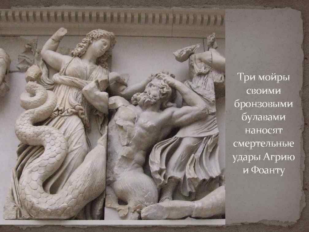 Три мойры своими бронзовыми булавами наносят смертельные удары Агрию и Фоанту 