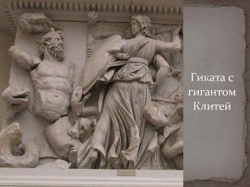 Гиката с гигантом Клитей 