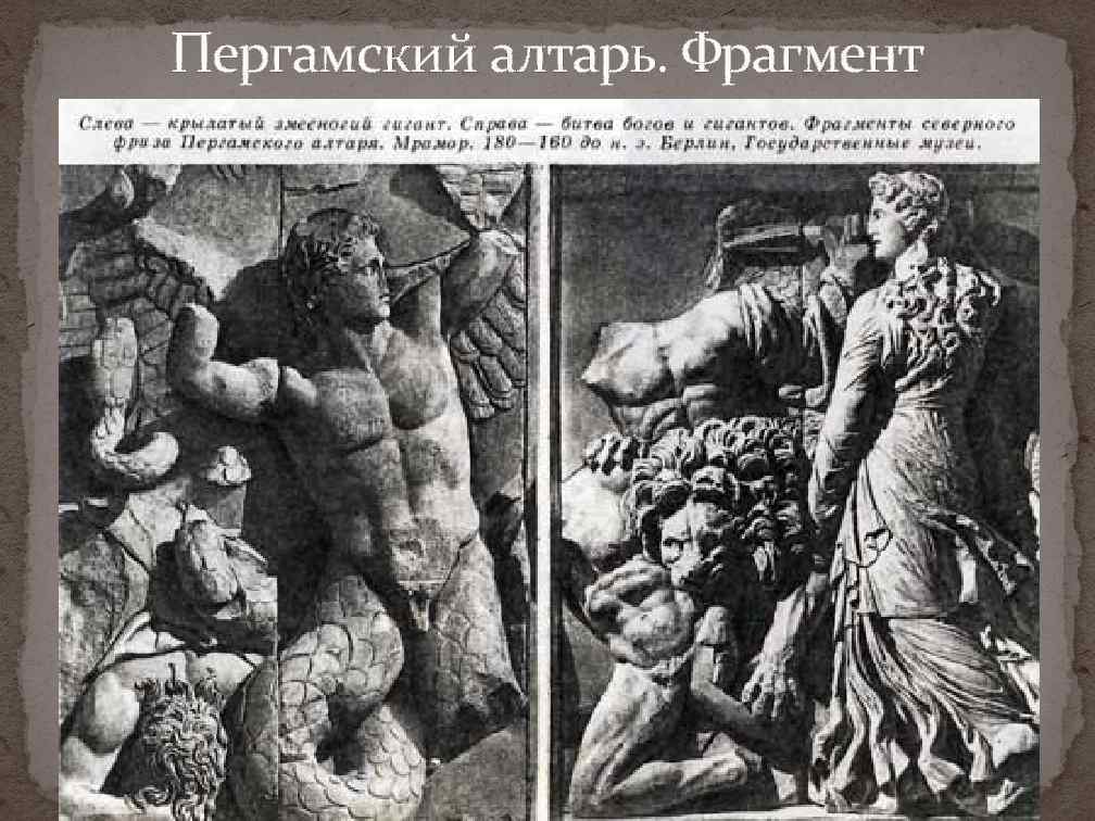 Пергамский алтарь. Фрагмент 