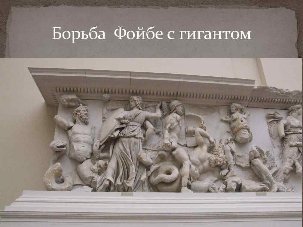 Борьба Фойбе с гигантом 