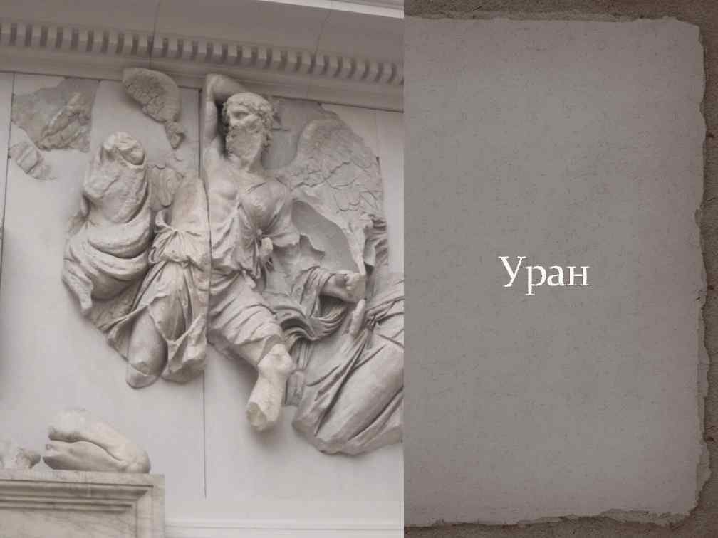 Уран 