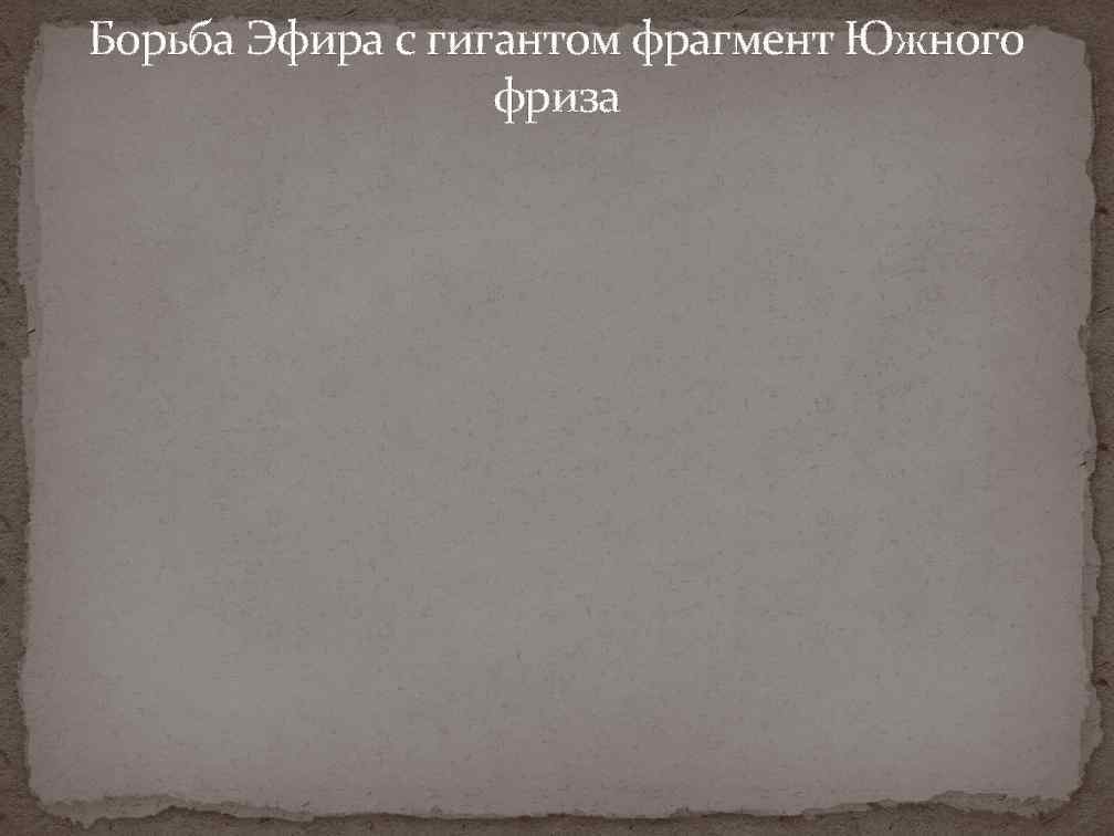 Борьба Эфира с гигантом фрагмент Южного фриза 