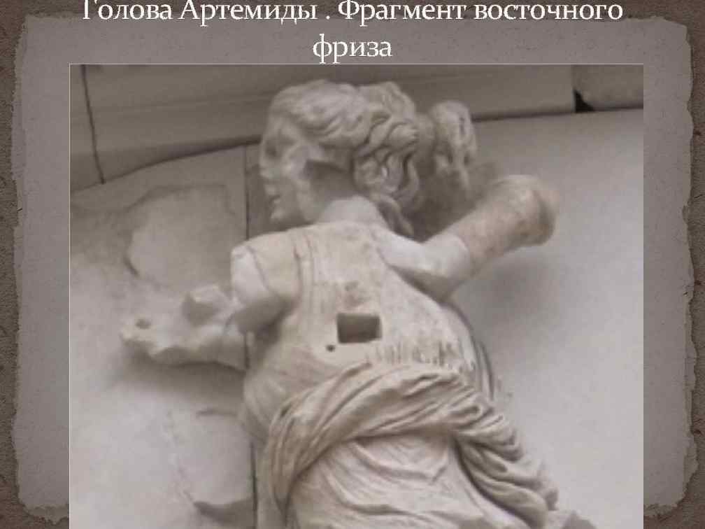 Голова Артемиды. Фрагмент восточного фриза 