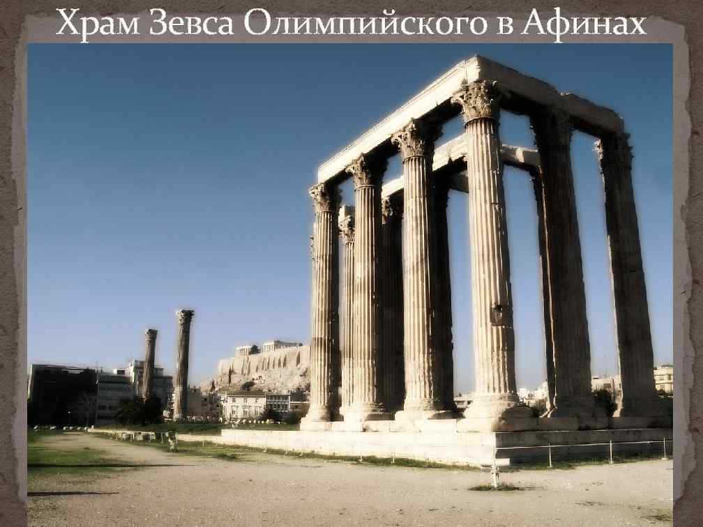 Храм Зевса Олимпийского в Афинах 