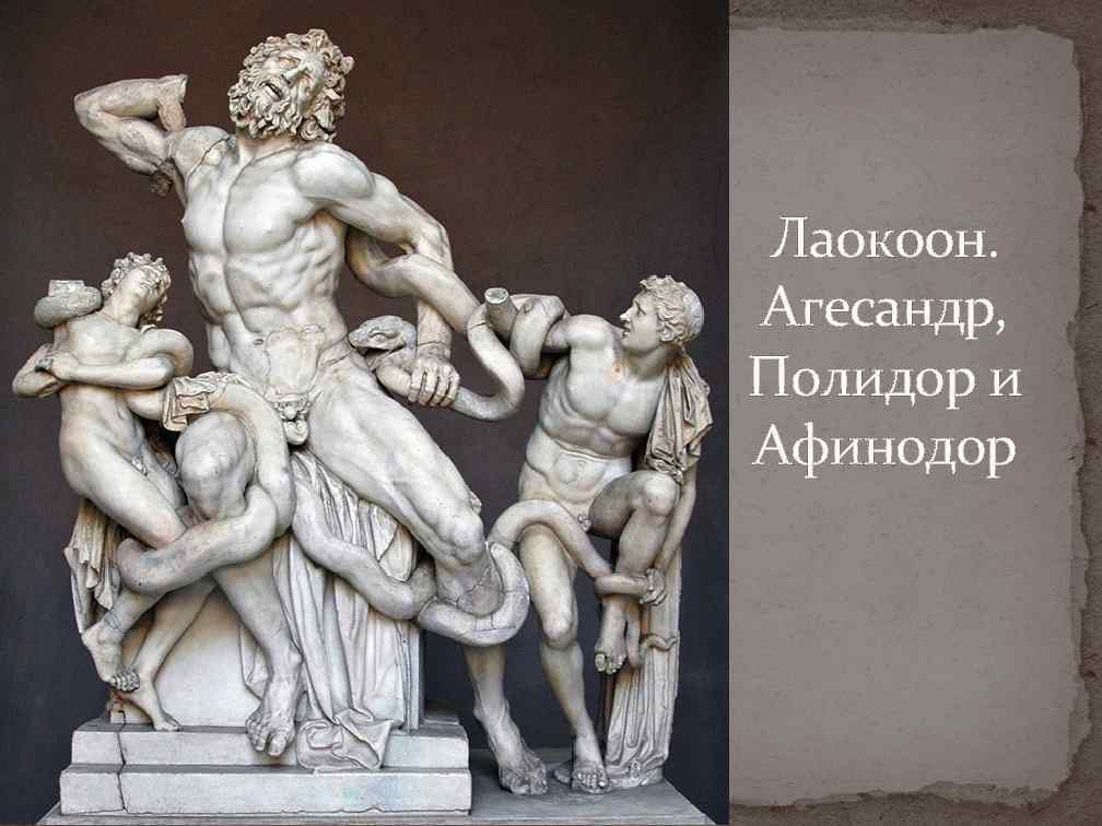 Лаокоон. Агесандр, Полидор и Афинодор 