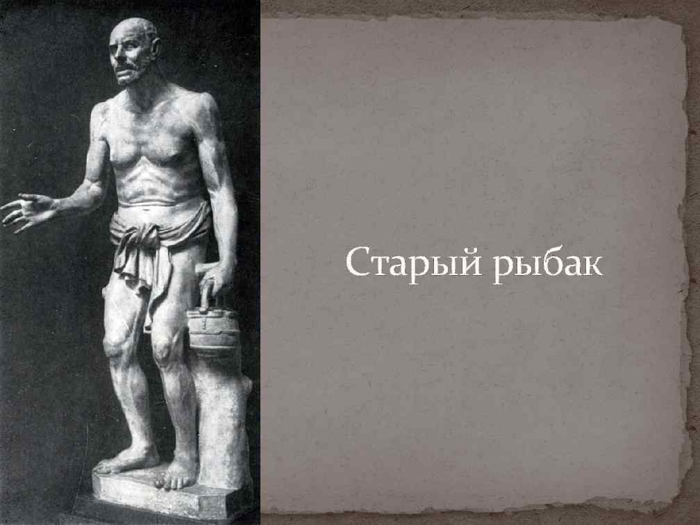 Старый рыбак 