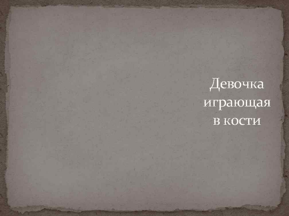 Девочка играющая в кости 