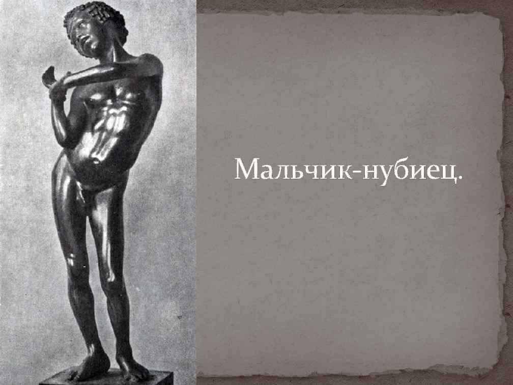 Мальчик-нубиец. 