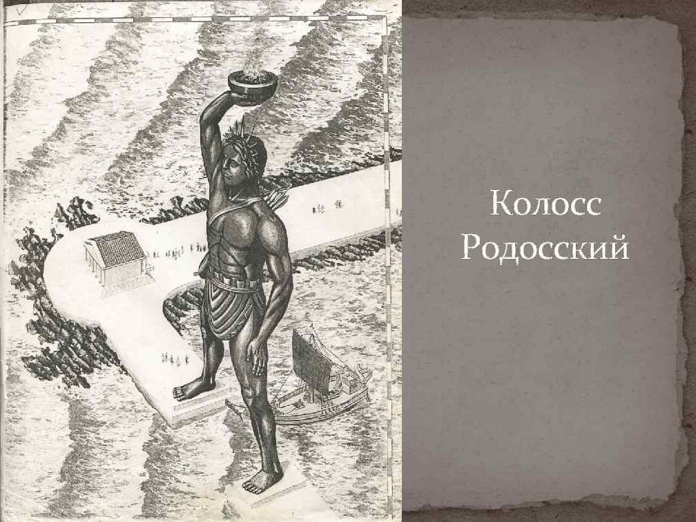 Колосс Родосский 