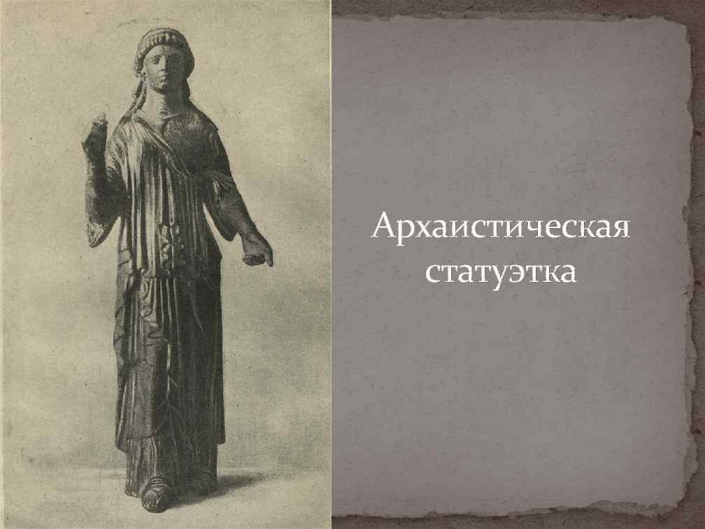 Архаистическая статуэтка 