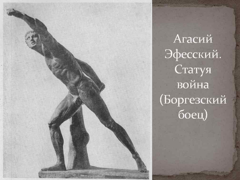 Агасий Эфесский. Статуя война (Боргезский боец) 