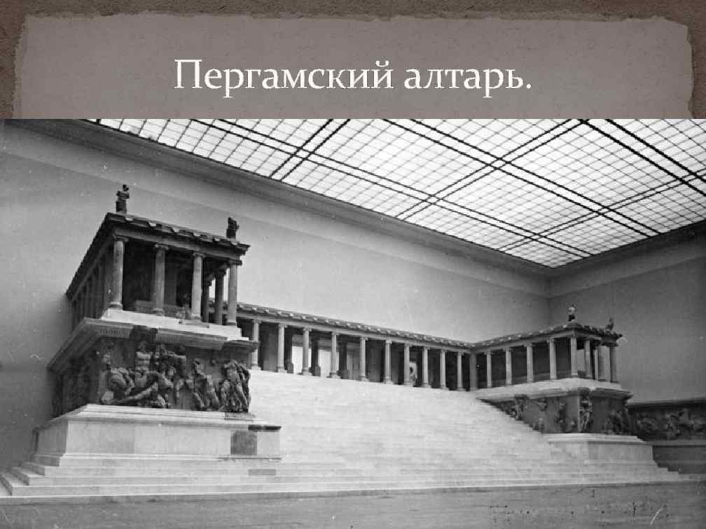 Пергамский алтарь. 