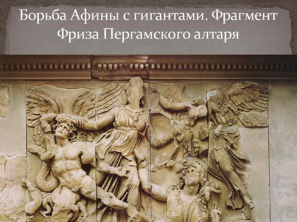 Борьба Афины с гигантами. Фрагмент Фриза Пергамского алтаря 