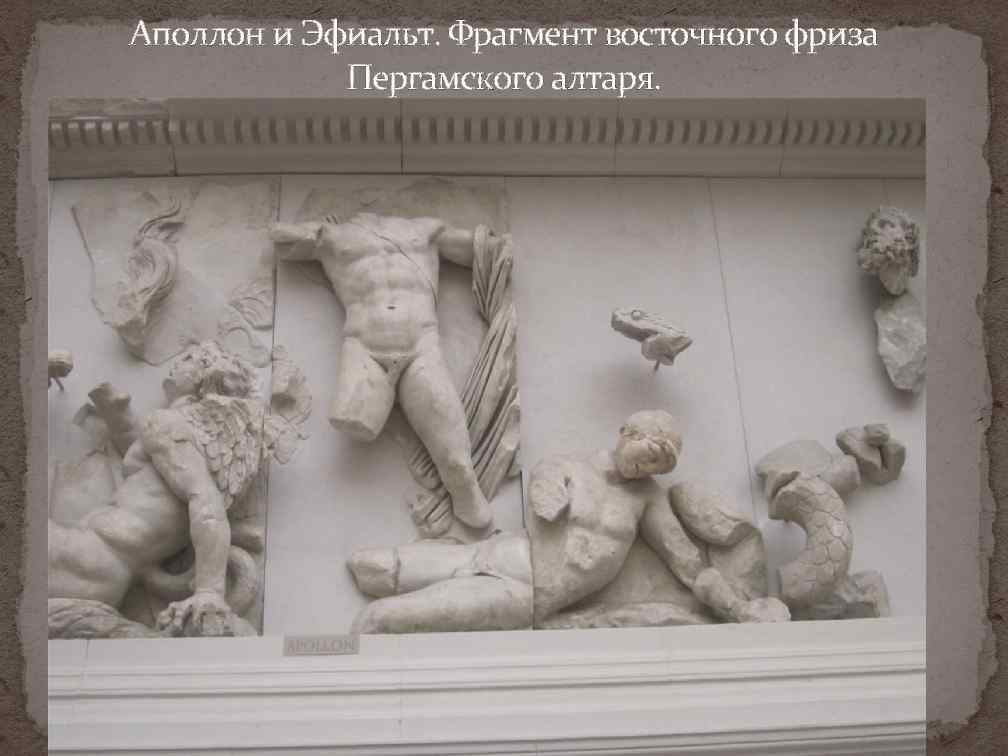 Аполлон и Эфиальт. Фрагмент восточного фриза Пергамского алтаря. 