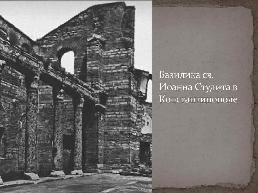 Базилика св. Иоанна Студита в Константинополе 