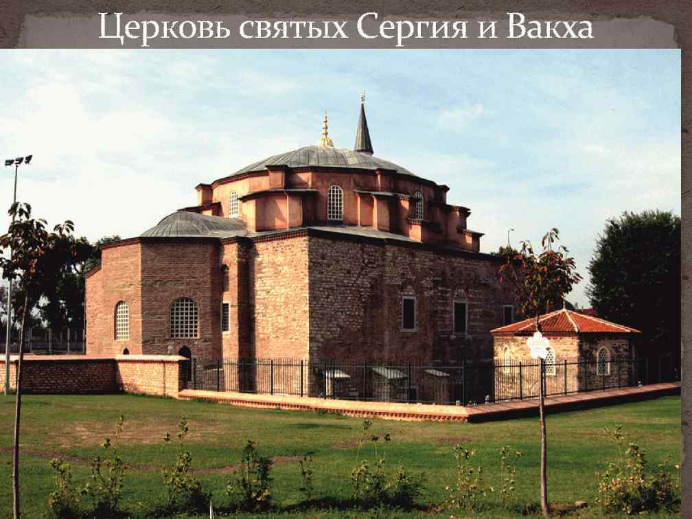 Церковь святых Сергия и Вакха 