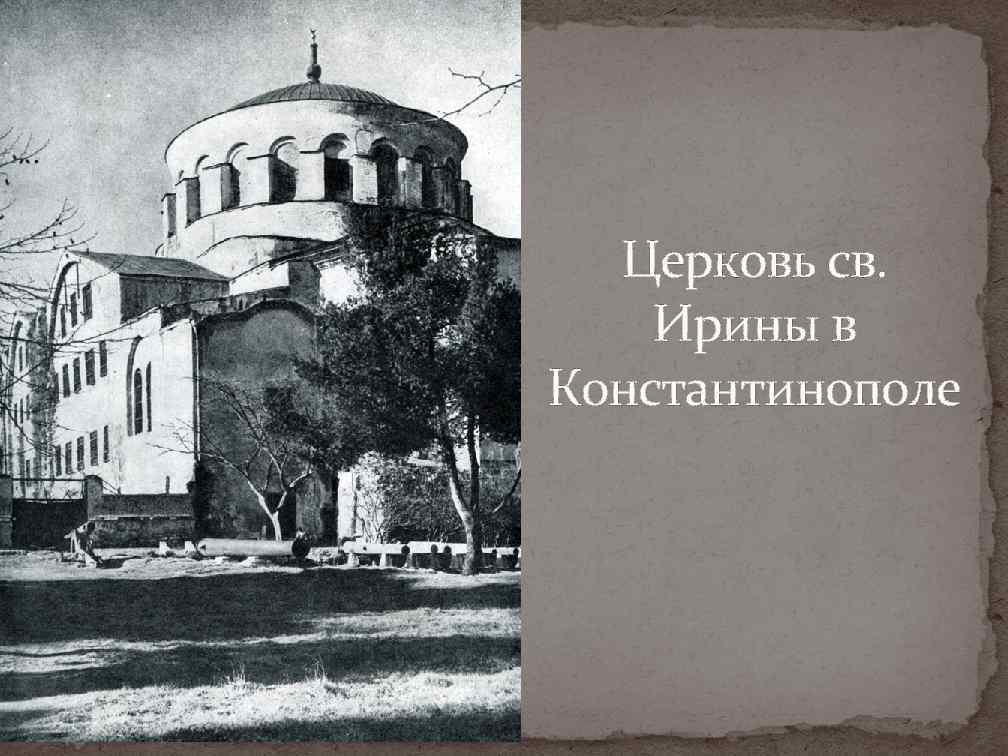 Церковь св. Ирины в Константинополе 