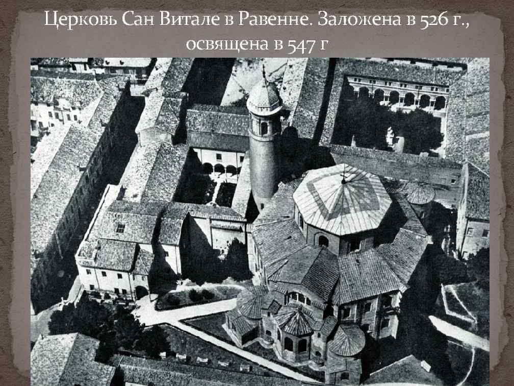 Церковь Сан Витале в Равенне. Заложена в 526 г. , освящена в 547 г