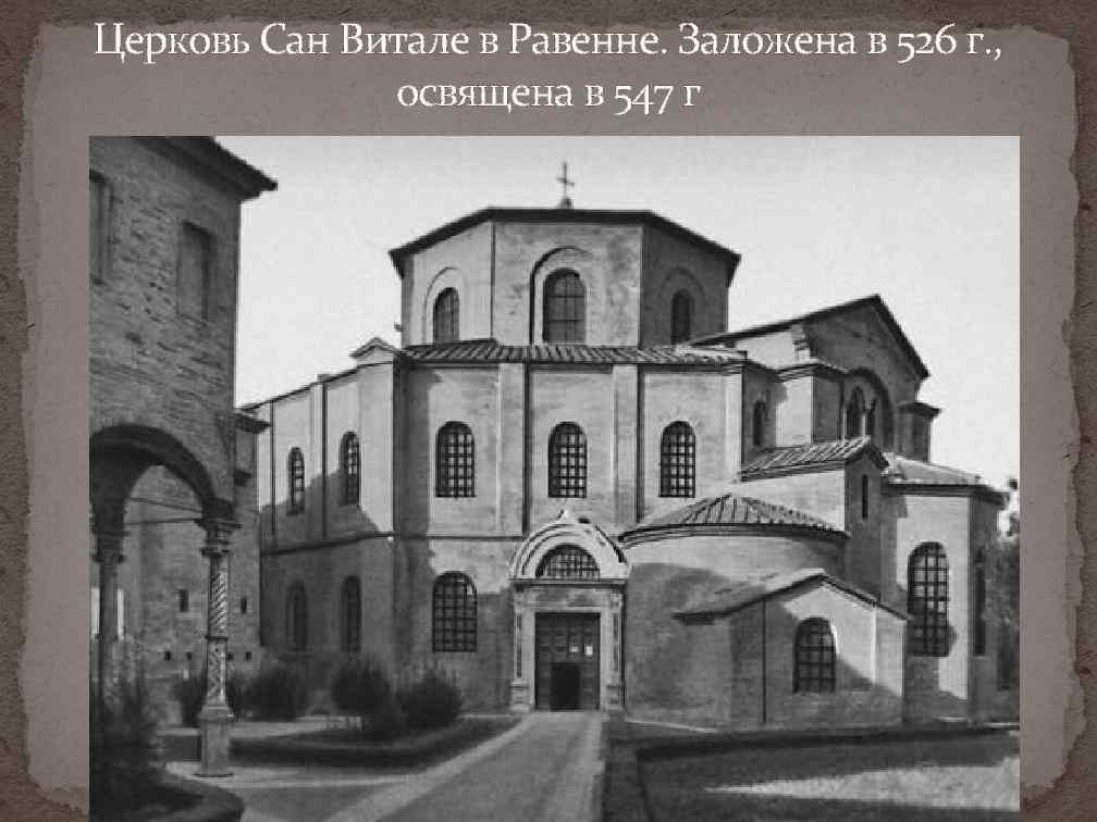 Церковь Сан Витале в Равенне. Заложена в 526 г. , освящена в 547 г