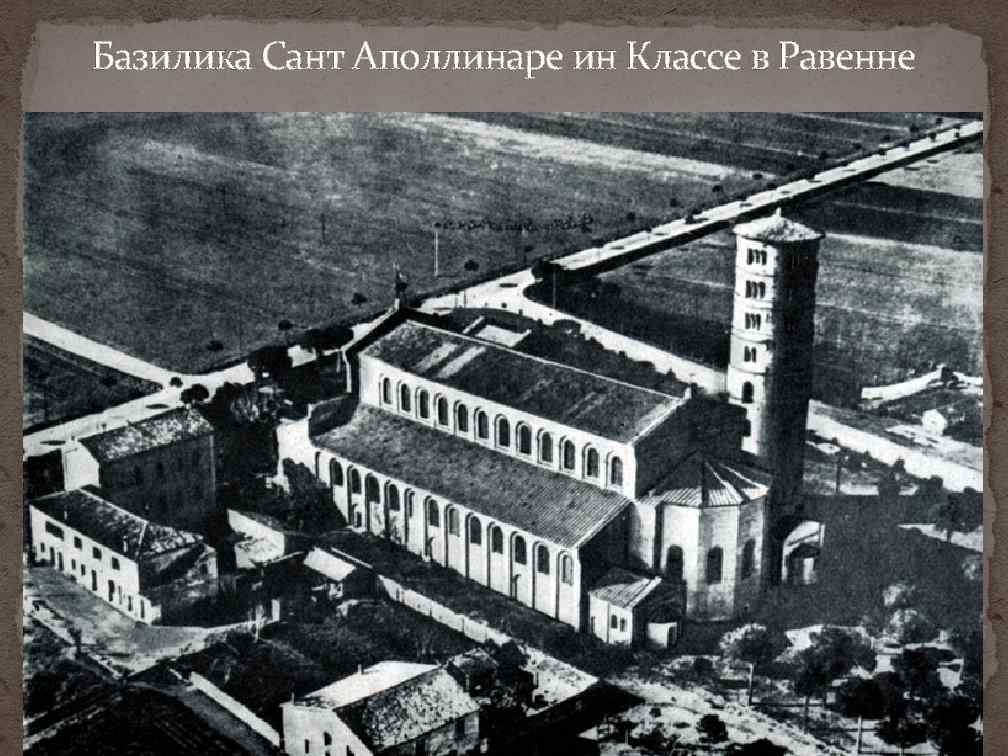 Базилика Сант Аполлинаре ин Классе в Равенне 