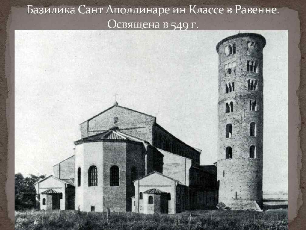 Базилика Сант Аполлинаре ин Классе в Равенне. Освящена в 549 г. 