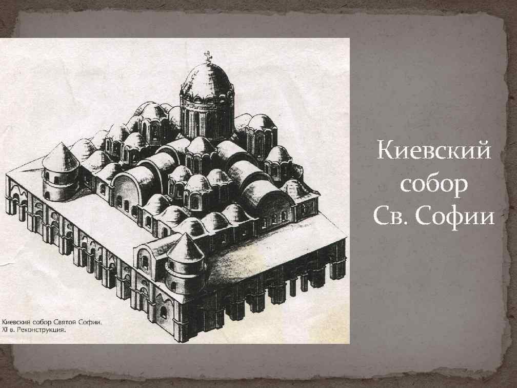 Софийский собор в киеве егэ