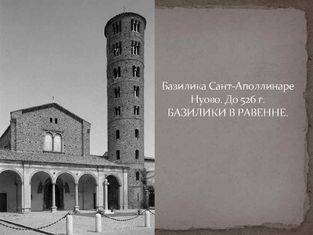 Базилика Сант-Аполлинаре Нуово. До 526 г. БАЗИЛИКИ В РАВЕННЕ. 
