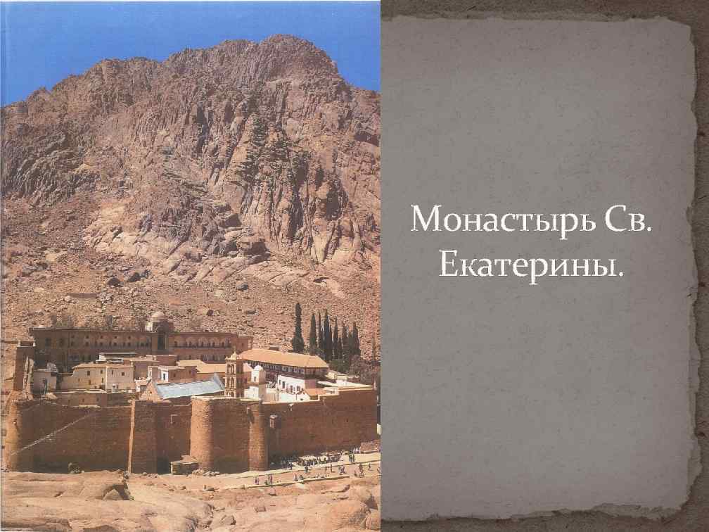 Монастырь Св. Екатерины. 